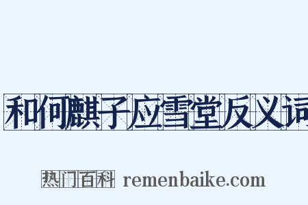 和何麒子应雪堂反义词是什么意思的图片